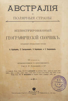 Австралия и полярные страны. Иллюстрированный географический сборник... М., 1912.